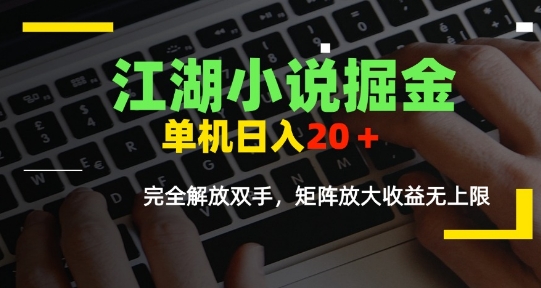 江湖小说掘金，单机日入10-20+，全自动软件操作，完全解放双手，矩阵放大收益无上限-镰火网