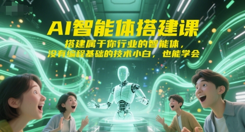 AI智能体搭建课,搭建属于你行业的智能体,没有编程基础的技术小白,也能学会-镰火网