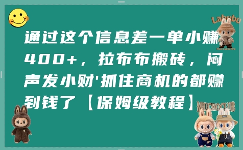 通过这个信息差一单小挣4张+,拉布布搬砖,闷声发小财抓住商机的都挣到钱了【保姆级教程】-镰火网