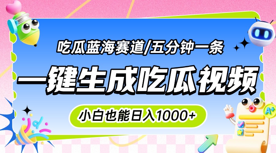 震碎三观的吃瓜神文，一键生成100%原创，小白也能日入千元，可批量复制…-镰火网