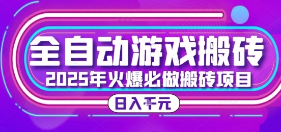 25年火爆搬砖项目，全自动游戏打金搬砖，日入1k，全程指导新手可做【揭秘】-镰火网