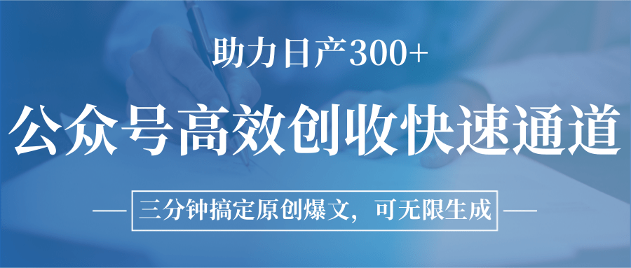 公众号高效创收快速通道,三分钟搞定原创爆文,助力日产300+-镰火网