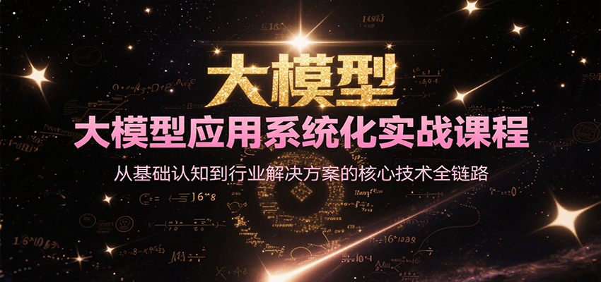 大模型应用系统化实战课程，从基础认知到行业解决方案的核心技术全链路-镰火网