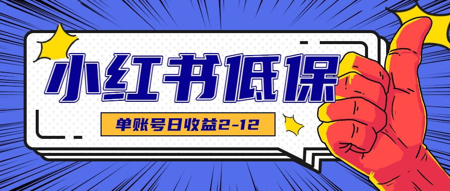 适合空闲时间操作的小红书低保项目,小红薯发布笔记,单个账号每天可获得2-12元左右-镰火网