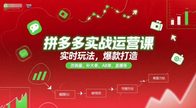 拼多多实战运营课,实时玩法,爆款打造,改销量,补大单,AB单,直播等(更新2025月)-镰火网