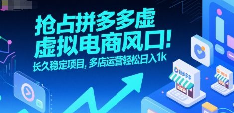 抢占拼多多虚拟电商风口:长久稳定项目,多店运营轻松日入1k-镰火网