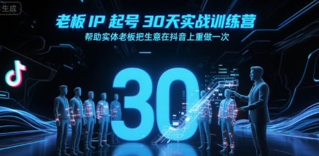 老板IP起号30天实战训练营,帮助实体老板把生意在抖音上重做一次-镰火网