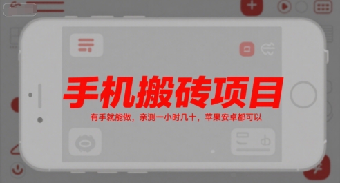手机搬砖项目，有手就能做，亲测一小时几十，苹果安卓都可以-镰火网
