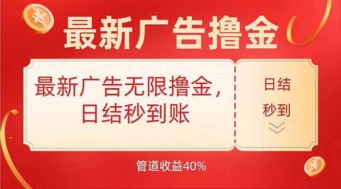 最新广告无限撸金,日结秒到,管道40%-镰火网