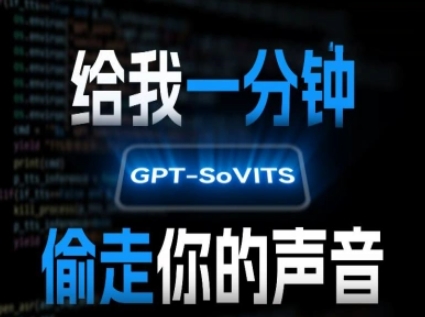 AI声音克隆,给我一分钟偷走你的声音(GPT-SoVITS)-镰火网