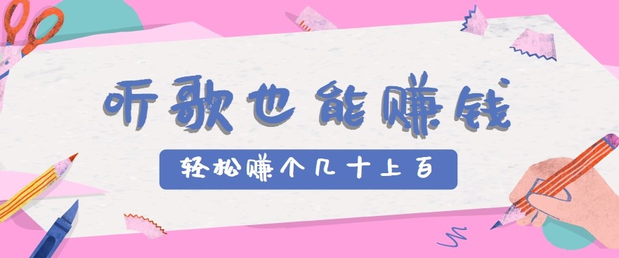听歌也能赚钱2.0,无门槛要求,只需简单的几步,就能轻松赚个几十甚至上百。-镰火网