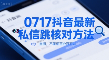 0717抖音最新私信跳核对方法,自测,不保证百分百可以-镰火网
