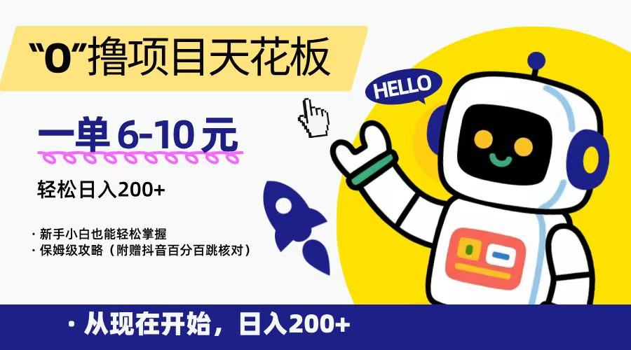 “0”撸项目天花板,一单6-10元,日入200+,新手小白也能轻松掌握,保姆级教程-镰火网