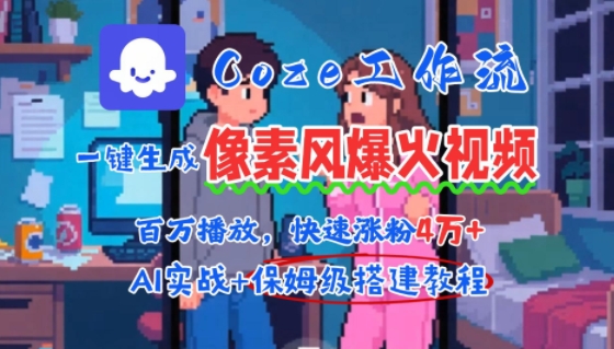 用AI智能体批量生成爆火像素风情感视频,2分钟一条,播放量轻松破百万快速涨粉4W+-镰火网