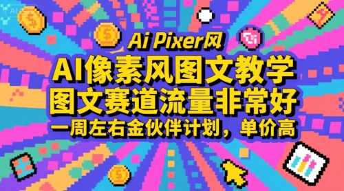 AI像素风图文教学,图文赛道流量非常好,一周左右金伙伴计划,单价高-镰火网