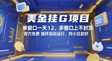 美金挂G项目,单窗口一天12,多窗口上不封顶,官方免费插件自动运行,对小白友好【揭秘】-镰火网