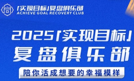 2025实现目标，复盘俱乐部，陪你活成想要的幸福模样-镰火网