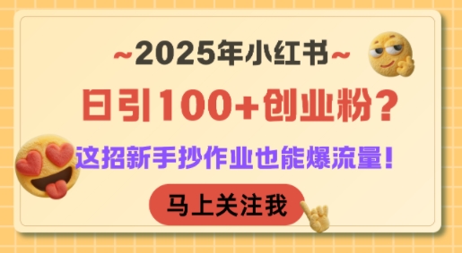 2025年小红书日引100+创业粉？这招新手抄作业也能爆流量！-镰火网