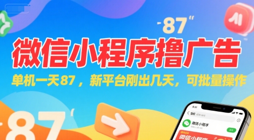 微信小程序看广告,单机一天87,新平台刚出几天,可批量操作,日入5张-镰火网