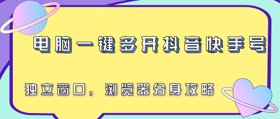 电脑一键多开抖音快手号，独立窗口，浏览器分身攻略-镰火网
