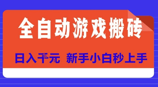 全自动游戏搬砖项目天花板,日入10张,新手小白秒上手【揭秘】-镰火网