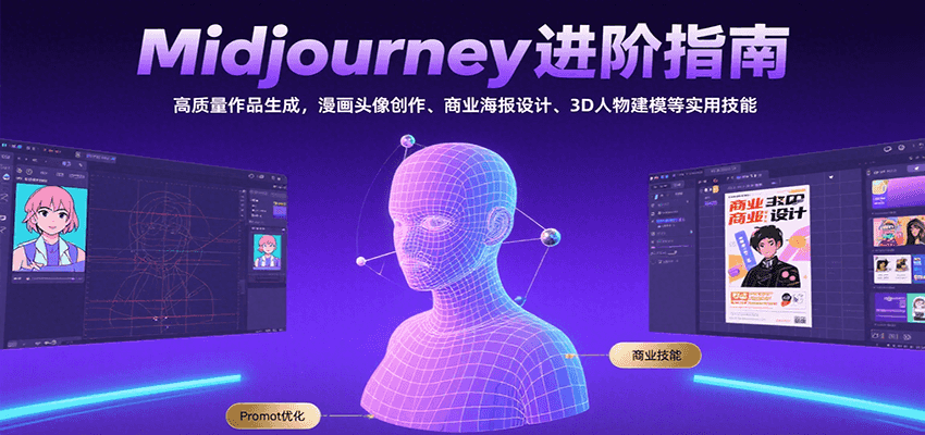 Midjourney进阶指南:高质量作品生成,漫画头像创作、商业海报设计、3D人物建模等-镰火网
